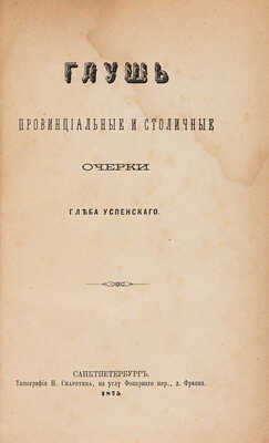 Успенский Г. Глушь. Провинциальные и столичные очерки. СПб.: Типография Н. Скарятина, 1875.